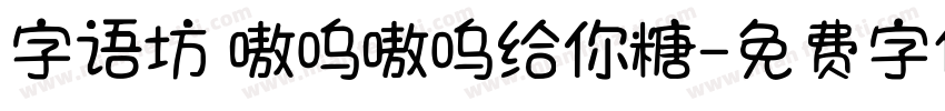 字语坊 嗷呜嗷呜给你糖字体转换